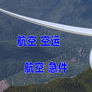 遥墙航空货运快递-选东方航空和上海航空