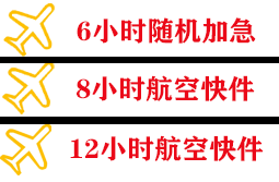 遥墙航空货运快递公司,专业空运当天件